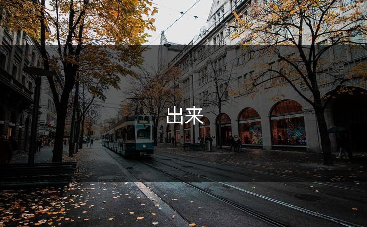 出来
