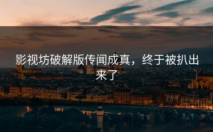 影视坊破解版传闻成真，终于被扒出来了