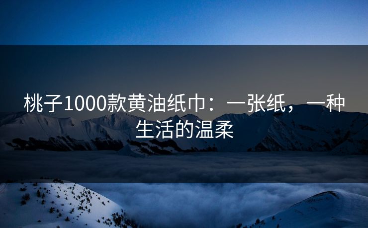 桃子1000款黄油纸巾：一张纸，一种生活的温柔